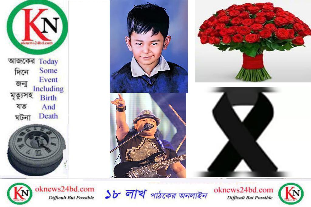 ১৮ অক্টোবর শেখ রাসেল’র জন্ম আর আইয়ুব বাচ্চু,’র মৃত্যুদিন, আজকের দিনে জন্ম-মৃত্যুসহ যত ঘটনা