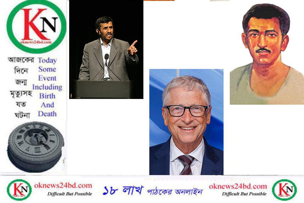২৮ অক্টোবর বিল গেটস্ ও মাহমুদ আহমাদিনেজাদ’র জন্ম আর বীর শ্রেষ্ঠ হামিদুর রহমান শহীদ হন, আজকের দিনে জন্ম-মৃত্যুসহ যত ঘটনা