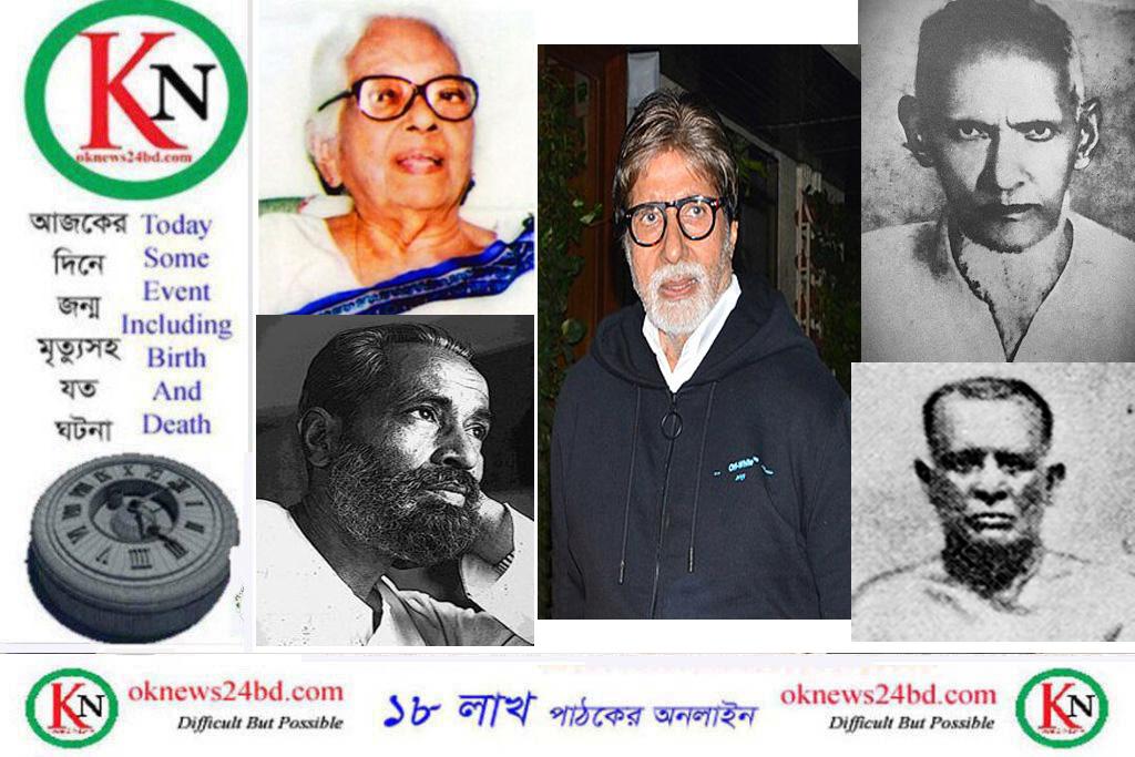 ১১ অক্টোবর অমিতাব বচ্চনের জন্মদিন, আজকের দিনে জন্ম-মৃত্যুসহ যত ঘটনা