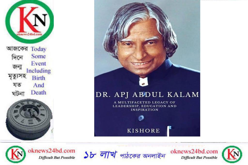 ১৫ অক্টোবর ড. এ পি জে আব্দুল কালাম’র জন্মদিন, আজকের দিনে জন্ম-মৃত্যুসহ যত ঘটনা